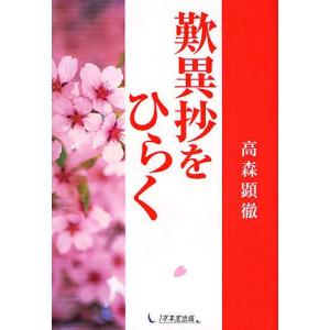 歎異抄をひらく/高森顕徹の商品画像