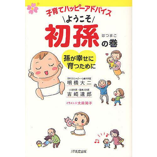 子育てハッピーアドバイスようこそ初孫の巻 孫が幸せに育つために/明橋大二/吉崎達郎/太田知子