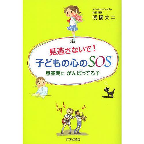 見逃さないで!子どもの心のSOS 思春期にがんばってる子/明橋大二