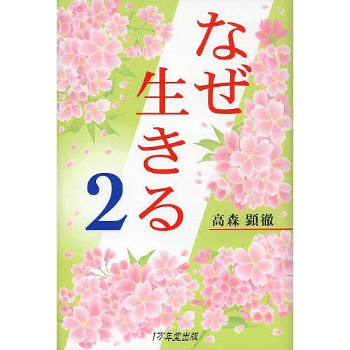 なぜ生きる 2/高森顕徹
