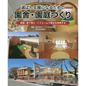 選ばれる園になるための園舎・園庭づくり 新築・建て替え・リフォームで理念を実現する/チャイルド社建築部/時設計｜bookfan