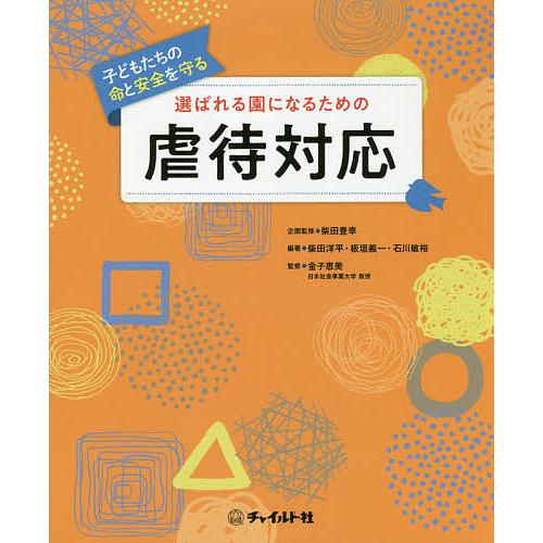 選ばれる園になるための虐待対応 子どもたちの命と安全を守る/柴田豊幸/柴田洋平/板垣義一