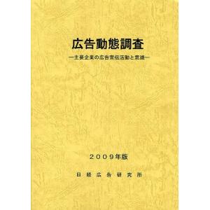 広告動態調査 主要企業の広告宣伝活動と意識 2009年版 / 日経広告研究所