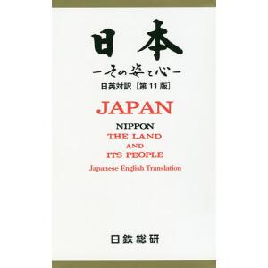 日本 その姿と心 日英対訳/日鉄総研