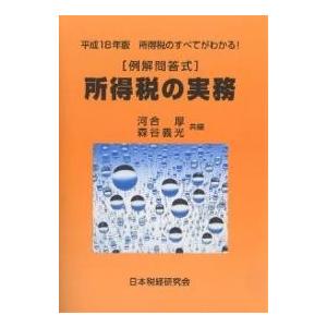 所得税の実務 例解問答式 平成18年版 所得税のすべてがわかる!/河合厚/森谷義光