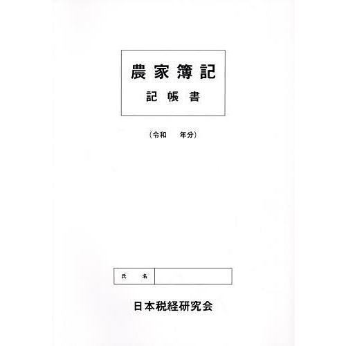 農家簿記 記帳書
