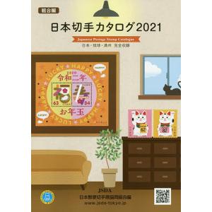 日本切手カタログ 21 日本郵便切手商協同組合カタログ編集委員会 最安値 価格比較 Yahoo ショッピング 口コミ 評判からも探せる