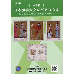 日本切手カタログ 2024令和版/日本郵便切手商協同組合カタログ編集委員会