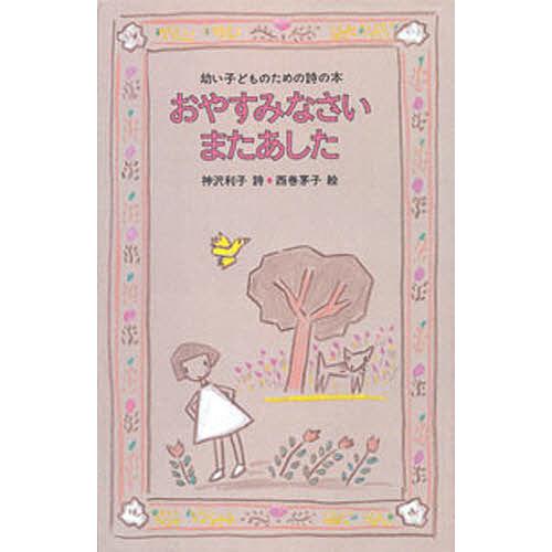 おやすみなさいまたあした/神沢利子