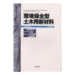 環境保全型土木用新材料 その特性と施工/川内砕石