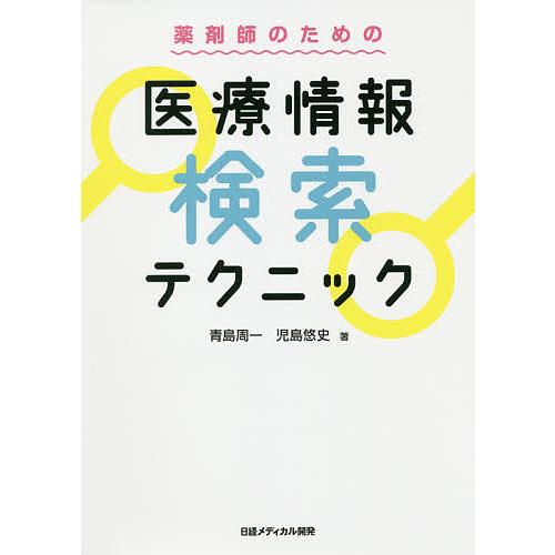 薬剤師のための医療情報検索テクニック/青島周一/児島悠史