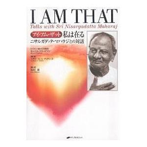私は在る : アイ・アム・ザット : ニサルガダッタ・マハラジとの対話