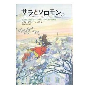 サラとソロモン 少女サラが賢いふくろうソロモンから学んだ幸せの秘訣/エスター・ヒックス/ジェリー・ヒックス