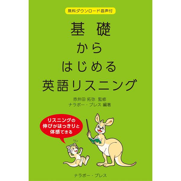 基礎からはじめる英語リスニング/赤井田拓弥