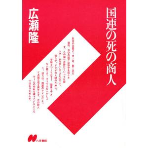 国連の死の商人/広瀬隆｜bookfan