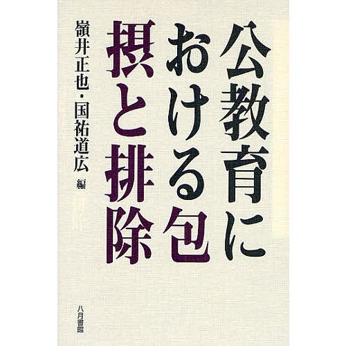 公教育における包摂と排除/嶺井正也/国祐道広