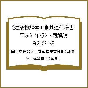 建築物解体工事共通仕様書〈平成31年版〉・同解説 令和2年版/国土交通省大臣官房官庁営繕部/公共建築...