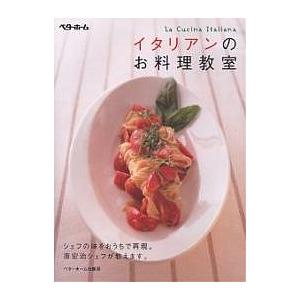 イタリアンのお料理教室 ベターホーム協会 レシピ 最安値 価格比較 Yahoo ショッピング 口コミ 評判からも探せる