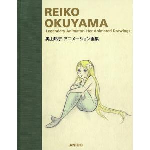 奥山玲子アニメーション画集 奥山玲子の買取情報