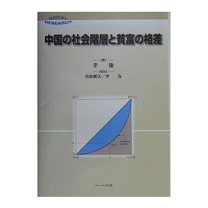 中国の社会階層と貧富の格差 Social research/李強