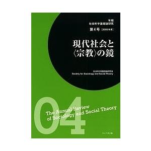 年報社会科学基礎論研究 第4号/社会科学基礎論研究会