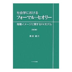 社会学におけるフォーマル セオリー 階層イメージに関するFKモデル/高坂健次