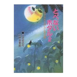 (211) とべないホタル　全12巻　小沢昭巳　ハート出版　全巻 とべないホタル 全12巻 小沢昭巳 ハート出版 全巻、表紙アルコール除菌
