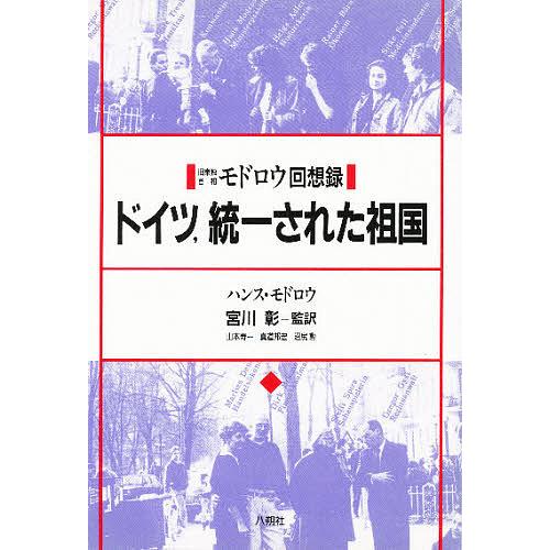 ドイツ,統一された祖国 旧東独首相モドロウ回想録/ハンス・モドロウ/山本寿一