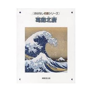 葛飾北斎 絵本画集 西村和子の買取情報