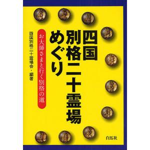 四国別格二十霊場めぐり お大師さまと行く別格の道/旅行｜bookfan