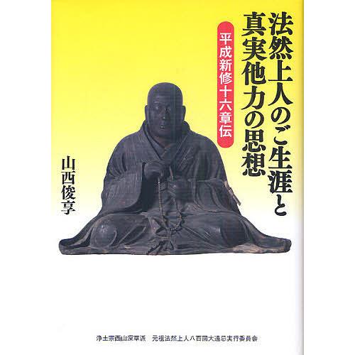 法然上人のご生涯と真実他力の思想 平成新修十六章伝/山西俊享