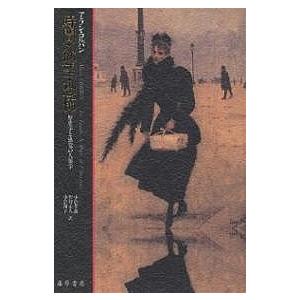 時間・欲望・恐怖 歴史学と感覚の人類学/アラン・コルバン/小倉孝誠