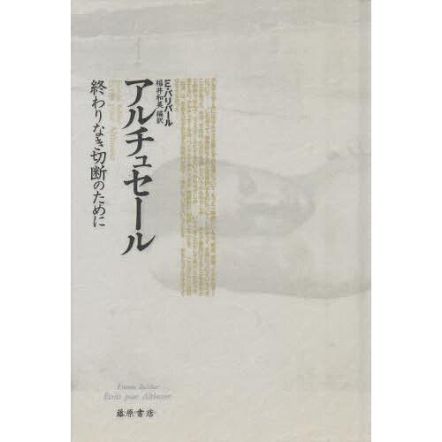 ルイ・アルチュセール 終わりなき切断のために/福井和美