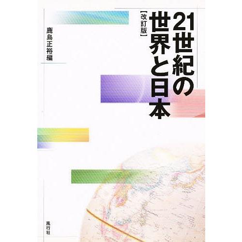 21世紀の世界と日本/鹿島正裕