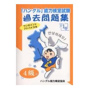 「ハングル」能力検定試験過去問題集4級 第1巻/ハングル能力検定協会