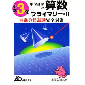 四進への算数 3年プライマリーIIの商品画像