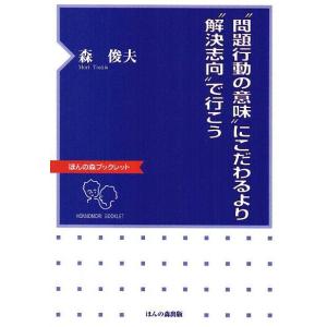 “問題行動の意味”にこだわるより“解決志向”で行こう/森俊夫