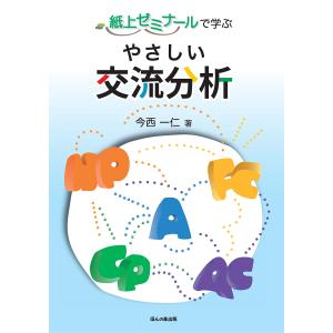 紙上ゼミナールで学ぶやさしい交流分析/今西一仁