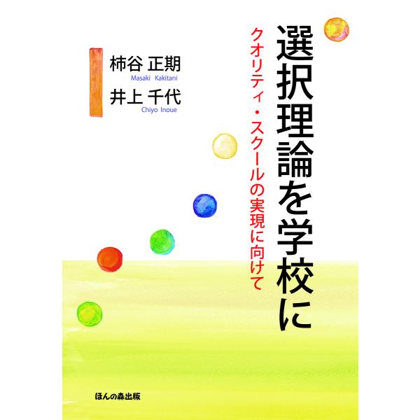 選択理論を学校に クオリティ・スクールの実現に向けて/柿谷正期/井上千代