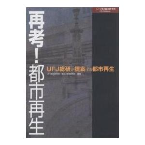 再考都市再生 UFJ総研が提案する都市再生/UFJ総合研究所国土 地域政策部