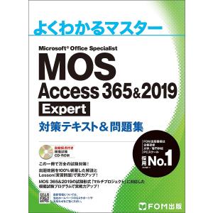 MOS Access 365&2019 Expert対策テキスト&問題集 Microsoft Office Specialist｜bookfanプレミアム