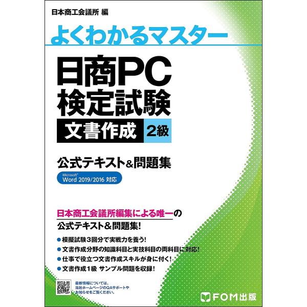 日商PC検定試験文書作成2級公式テキスト&amp;問題集/日本商工会議所IT活用能力検定研究会