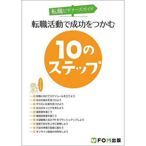 転職活動で成功をつかむ10のステップ 転職ビギナーズガイド/富士通ラーニングメディア