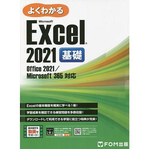 よくわかるMicrosoft Excel 2021基礎/富士通ラーニングメディア