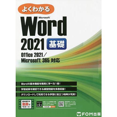 よくわかるMicrosoft Word 2021基礎/富士通ラーニングメディア