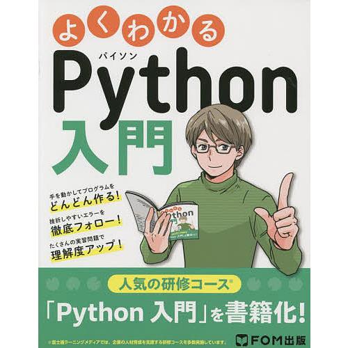 よくわかるPython入門 人気の研修コースを書籍化!/富士通ラーニングメディア
