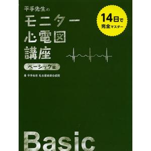 平手先生のモニター心電図講座 14日で完全マスター ベーシック編/平手裕市｜bookfan