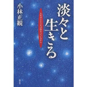 淡々と生きる 人生のシナリオは決まっているから/小林正観｜bookfan