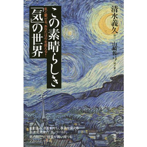 この素晴らしき「気」の世界 気と繋がる、あなたは今を超える!/清水義久/山崎佐弓