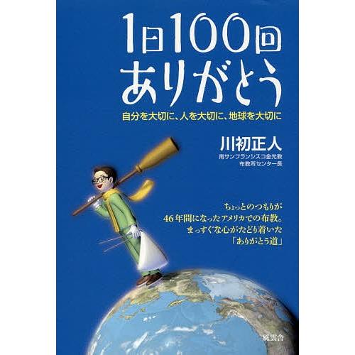 1日100回ありがとう 自分を大切に、人を大切に、地球を大切に/川初正人